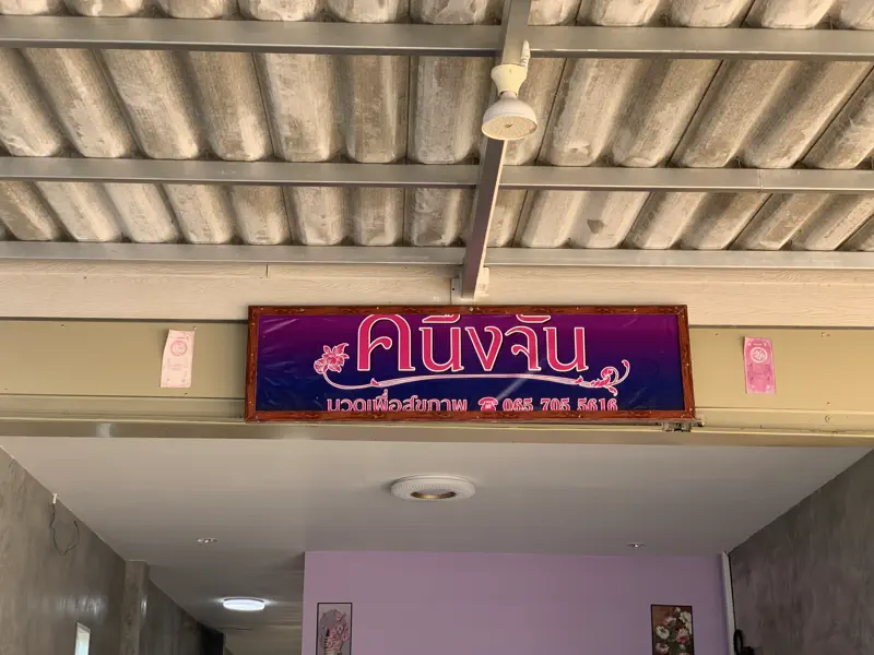 ป้ายร้านคนึงจัน