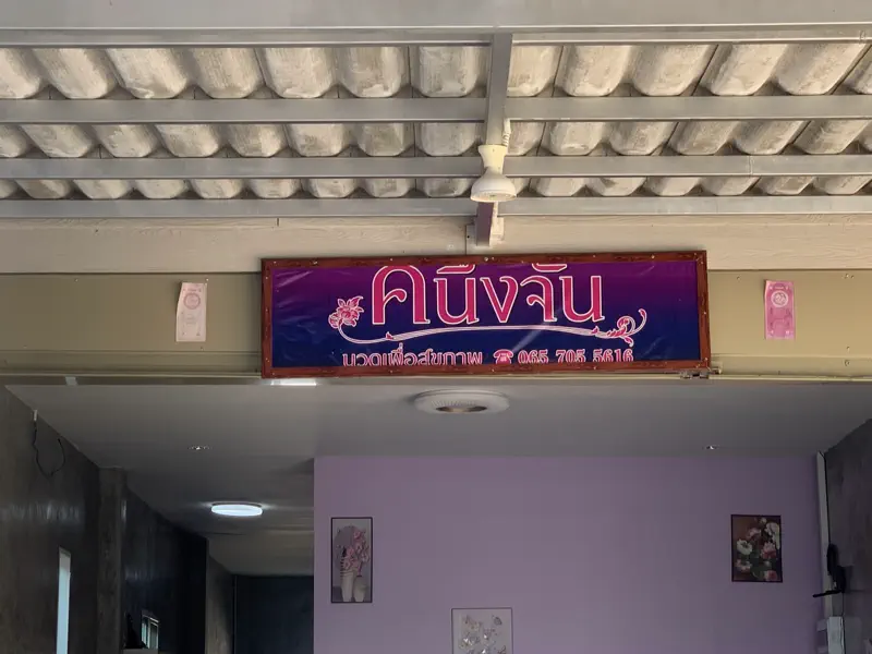 ป้ายร้านคนึงจัน นวดเพื่อสุขภาพ
